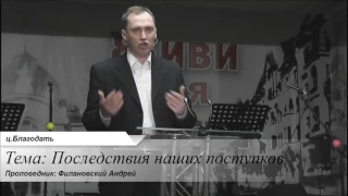 Последствия наших поступков. 18 декабря 2016