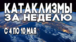 Катаклизмы за неделю 04.05.2020 по 10.05.2020 Изменение климата продолжается ? Climate Change !