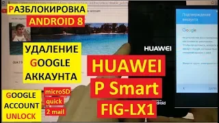 Huawei P Smart FIG LX1 Разблокировка аккаунта google