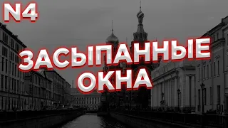 Кто засыпал Санкт-Петербург?