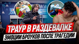 "ТЫ СДЕЛАЛ ПОЛНУЮ Х***Ю" | ЧТО ТВОРИЛОСЬ В РАЗДЕВАЛКЕ БРОУКОВ ПОСЛЕ ТРАГЕДИИ В ФИНАЛЕ МФЛ