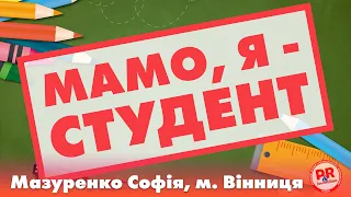 "МАМО, Я - СТУДЕНТ", Мазуренко Софія, м. Вінниця