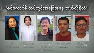 စစ်ကောင်စီ တပ်တွင်းအခြေအနေ ဘယ်လိုရှိလဲ