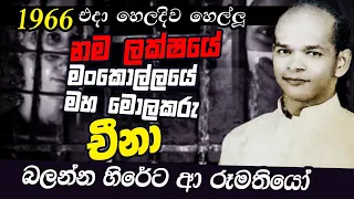 බන්ධනාගාර වලින් පැන වාර්ථාවක් තැබූ චීනා මරා දැමුවේ කවුද | WANESA TV