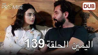 اليمين الحلقة 139 | مدبلج عربي