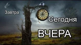 ☆7777☆ Троица Времени: Завтра-Сегодня-Вчера/Нумерология-Эзотерика; Тайны Мироздания; Числа