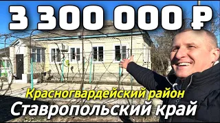 Продается Дом 99 кв м  за 3 300 000 рублей  8 928 884 76 50 Ставропольский край