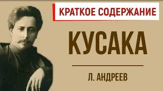 Кусака. Краткое содержание