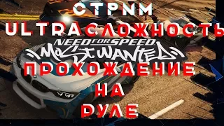 Прохождение игры на руле! Ультра СТРИМ! [Стрим по Need for Speed: Most Wanted 2005 #3]