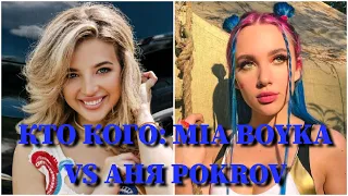 КТО КОГО: АНЯ POKROV VS. MIA BOYKA / 10 СЕКУНД / АННА ПОКРОВСКАЯ, МАРИЯ БОЙКО / ФОТО / ПЕСНИ