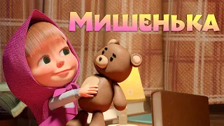 Песенки для малыше‎й ️‍ ️‍🌟 🐻 МИШЕНЬКА‎ ️‍🐻 ️‍🌟🎵 Маша и Медведь 🐻 TaDaBoom