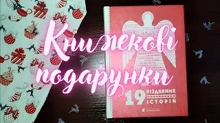 Книжкові подарункові бокси // Книга наосліп. 19 різдвяних історій. Імбир для душі. Книжкові покупки