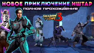 Shadow Fight 3. 🔴СТРИМ #5 | НОВОЕ ПРИКЛЮЧЕНИЕ ИШТАР | ПОЛНОЕ ПРОХОЖДЕНИЕ | ПРОХОДИМ ВМЕСТЕ