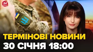 Новини за 30 січня 18:00: МОБІЛІЗАЦІЯ по-новому, зустріч Зеленського зі Залужним? Перші деталі