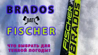 Fischer против Brados на весеннем снегу. Что выбрать?