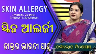 ସ୍କିନ ଆଲର୍ଜୀ Skin Allergy in Summer // Health Scan