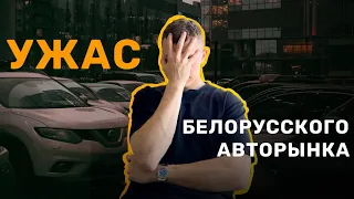 РЕАЛЬНЫЙ АВТОРЫНОК БЕЛАРУСИ - АВТОПОДБОР МИНСК