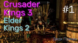 Гоблин Reikling в Crusader Kings III мод Elder Kings 2 часть #1