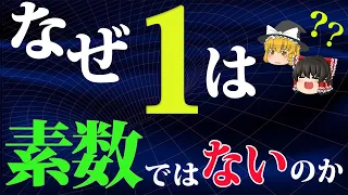 【ゆっくり解説】なぜ1は素数ではないのか？【数学の疑問】