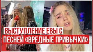 ВЫСТУПЛЕНИЕ ЕВЫ МИЛЛЕР С ПЕСНЕЙ «ВРЕДНЫЕ ПРИВЫЧКИ» 🎅🏻 // Miller Eva