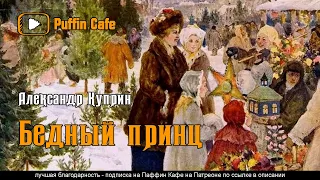 Бедный принц 1909 Александр Куприн аудиокнига рассказ новогодние истории русская классика про детей