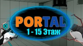 PORTAL  l 1-15 этаж l Прохождение.