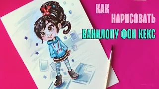 Как нарисовать ВАНИЛОПУ Фон Кекс (мультфильм Ральф против интернета) | Art School