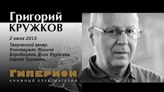 Творческий вечер Григория Кружкова. "Гиперион", 02.07.15