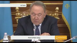 Нурсултан Назарбаев рассказал о реформе МВД