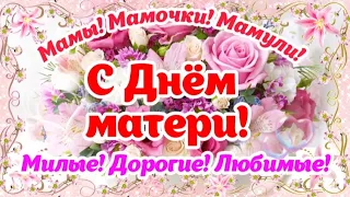 Поздравляю с Днём матери! ❤️ Счастья, любви, добра всем мамочкам!!! 🌹  Поздравления для вас! 🌺