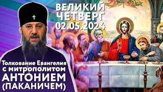 Толкование Евангелия с митр. Антонием (Паканичем). Великий четверг, 2 мая 20204 года.