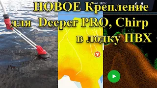 НОВОЕ Крепление для эхолота DEEPER в лодку!