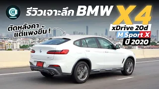 รีวิว BMW X4 xDrive 20d M Sport X (G02) ปี 2020 รถ SUV ที่ตัดหลังคาแต่ดันแพงขึ้น ! | Carbustion