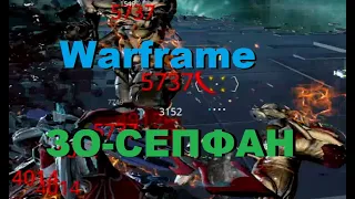 [Warframe] ЗО - сепфан