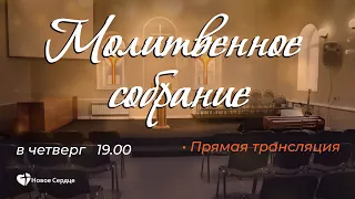 Молитвенное собрание 25.11.2021