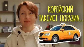 КОРЕЙСКИЙ ТАКСИСТ ПОРАЗИЛ ~ Разговор на скорую руку [влог Корея]