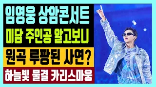 임영웅 상암콘서트 미담 주인공 알고보니 ..원곡 루팡된 사연? 하늘빛 물결 카리스마웅 히어로 추억의 사진들