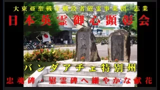 ③津波で埋もれ、再整備建立された、忠魂碑・慰霊碑 巡拝（アチェ特別州）