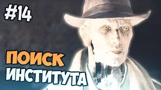 Fallout 4 прохождение на русском - ПОИСК ИНСТИТУТА - Часть 14