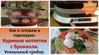 Как я готовлю в пароварке. Куриные котлетки с брокколи. Уникальный прибор для здоровья.