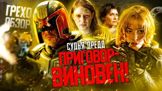 Грехо-Обзор "Судья Дредд 2012"