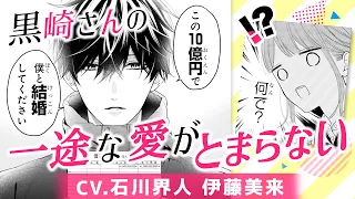 CV石川界人、伊藤美来『黒崎さんの一途な愛がとまらない』第1話【マンガ動画】ボイスコミック