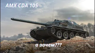 AMX CDA 105 а зачем он нужен???