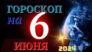 ГОРОСКОП НА 6 ИЮНЯ  2024 ГОДА! | ГОРОСКОП НА КАЖДЫЙ ДЕНЬ ДЛЯ ВСЕХ ЗНАКОВ ЗОДИАКА!