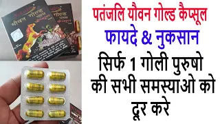 Patanjali Youvan Gold Capsule Benefits & Review In Hindi - पुरुषो की सभी तरह की समस्याओ का ईलाज