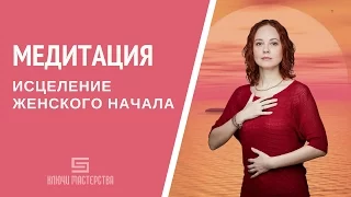 [Медитация #56] Исцеление женской энергии