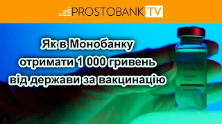 Як в Монобанку отримати 1 000 грн від держави за вакцинацію в 2022 році?