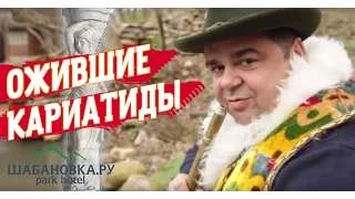 Ожившие Кариатиды у озера пяти Семирамид - Шабановские вести