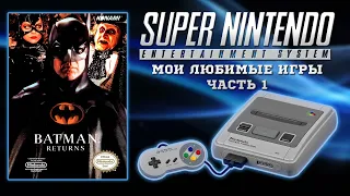 МОИ ЛЮБИМЫЕ ИГРЫ НА SNES / SUPER NINTENDO / SUPER FAMICOM / ЧАСТЬ 1