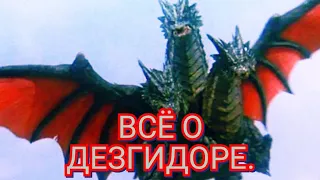 Всё о Дезгидоре.